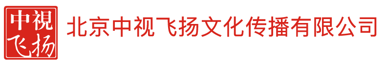 北京中视飞扬文化传播有限公司