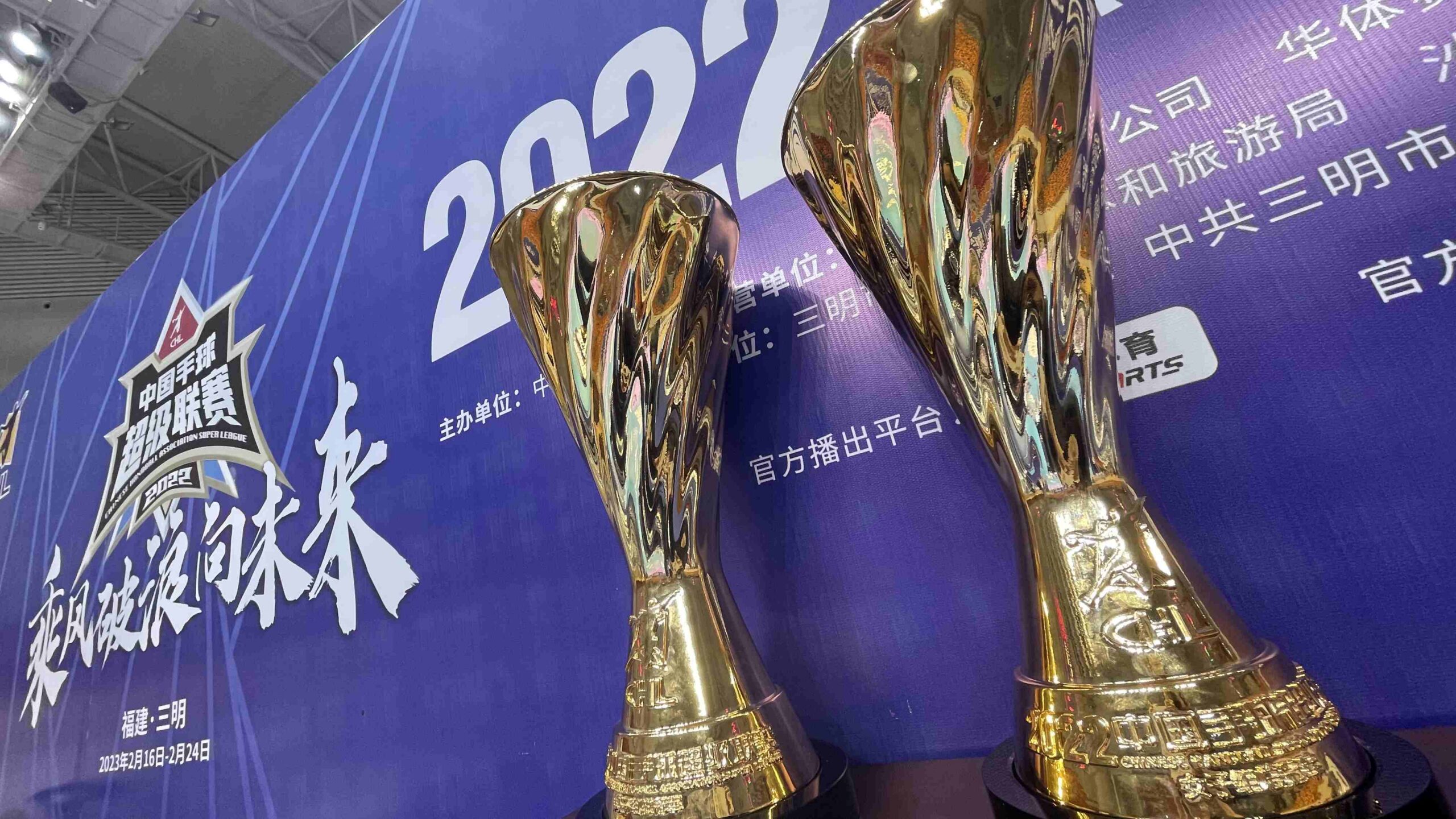 2022-2023赛季中国手球超级联赛