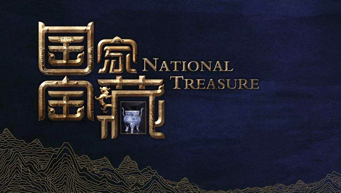 《国家宝藏》第三季