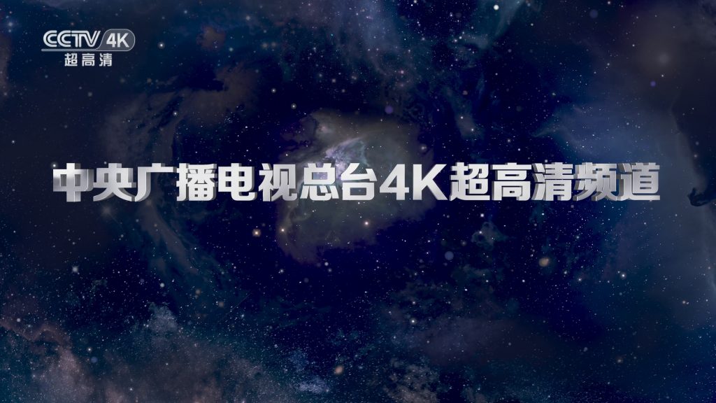 中视飞扬参与CCTV 4K超高清频道首批节目制作现场图片 2