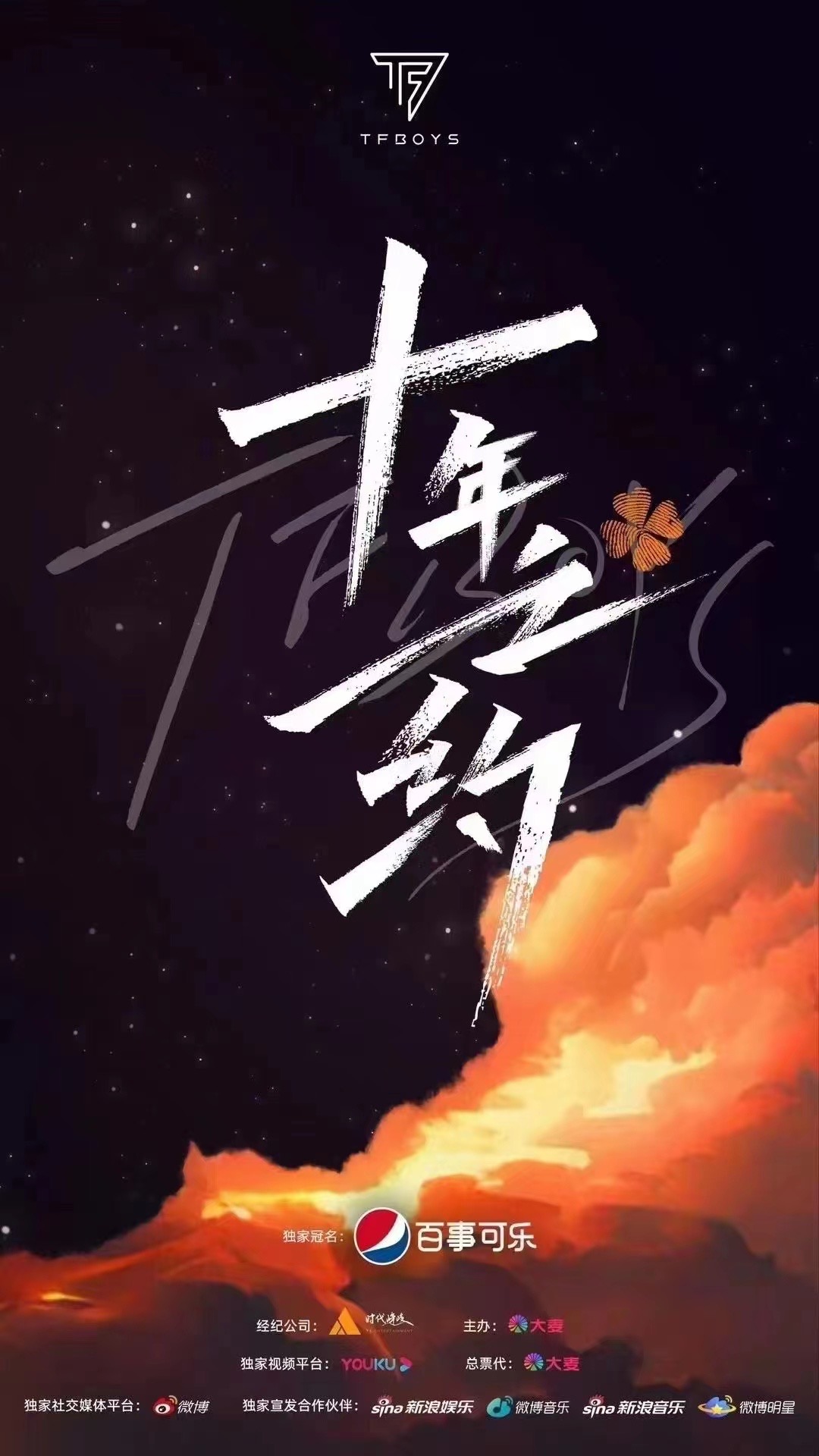 2023TFBOYS十年之约演唱会现场图片 9