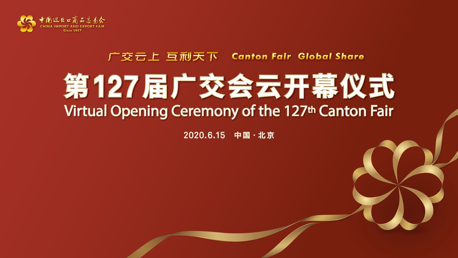 《第127届广交会云开幕式》
